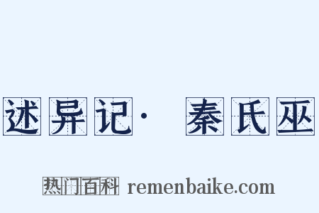 述异记·秦氏巫是什么意思的图片